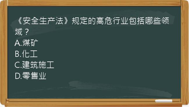 《安全生产法》规定的高危行业包括哪些领域？