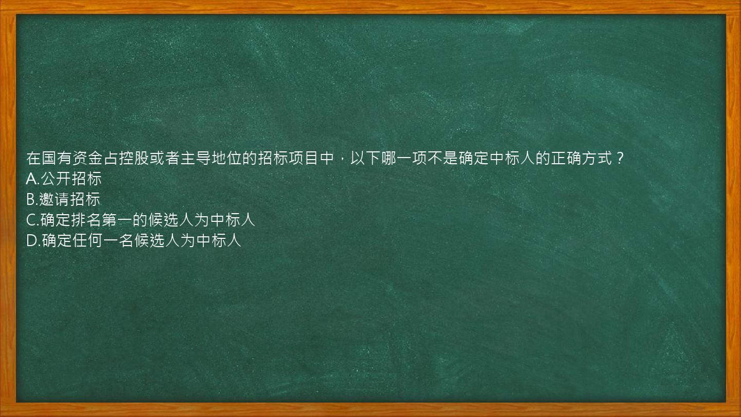 在国有资金占控股或者主导地位的招标项目中，以下哪一项不是确定中标人的正确方式？