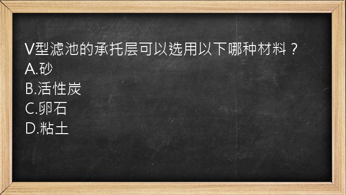 V型滤池的承托层可以选用以下哪种材料？