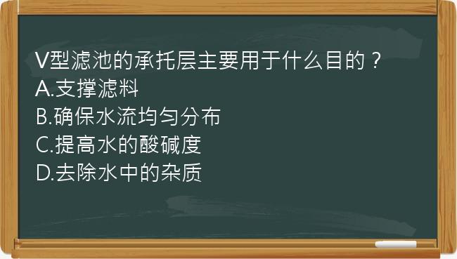 V型滤池的承托层主要用于什么目的？