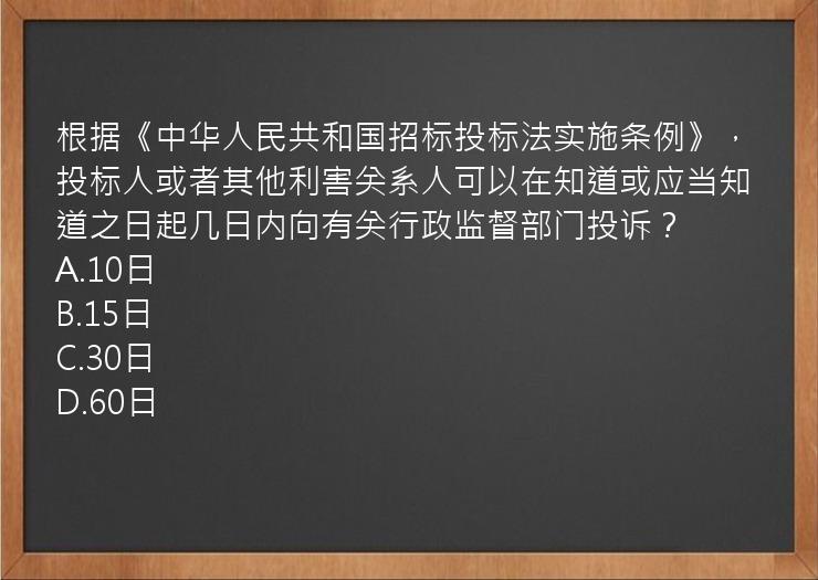 根据《中华人民共和国招标投标法实施条例》，投标人或者其他利害关系人可以在知道或应当知道之日起几日内向有关行政监督部门投诉？