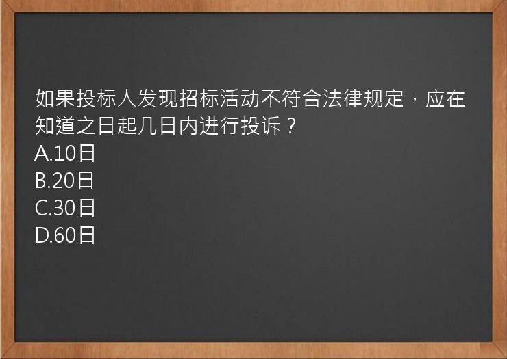 如果投标人发现招标活动不符合法律规定，应在知道之日起几日内进行投诉？