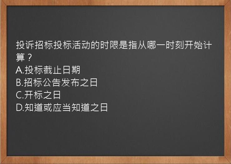 投诉招标投标活动的时限是指从哪一时刻开始计算？