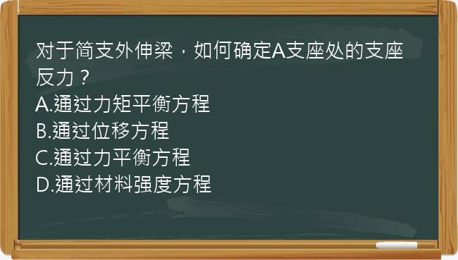 对于简支外伸梁，如何确定A支座处的支座反力？