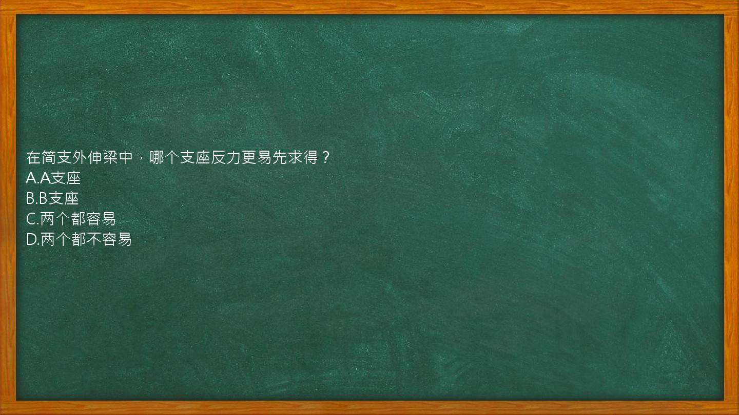 在简支外伸梁中，哪个支座反力更易先求得？