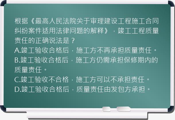 根据《最高人民法院关于审理建设工程施工合同纠纷案件适用法律问题的解释》，竣工工程质量责任的正确说法是？