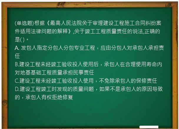 (单选题)根据《最高人民法院关于审理建设工程施工合同纠纷案件适用法律问题的解释》,关于竣工工程质量责任的说法,正确的是(