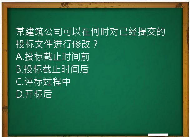 某建筑公司可以在何时对已经提交的投标文件进行修改？