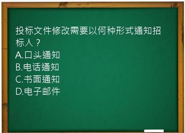 投标文件修改需要以何种形式通知招标人？