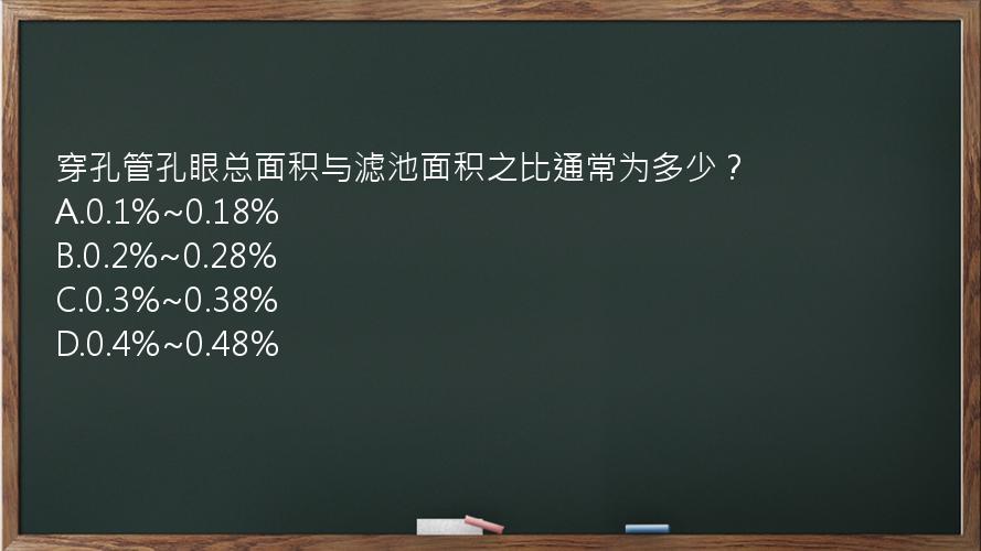 穿孔管孔眼总面积与滤池面积之比通常为多少？