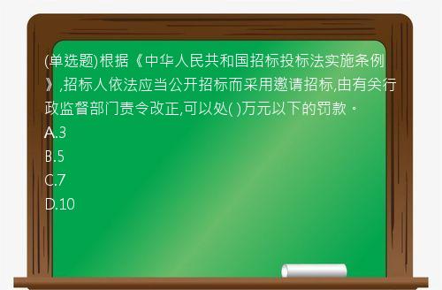 (单选题)根据《中华人民共和国招标投标法实施条例》,招标人依法应当公开招标而采用邀请招标,由有关行政监督部门责令改正,可以处(