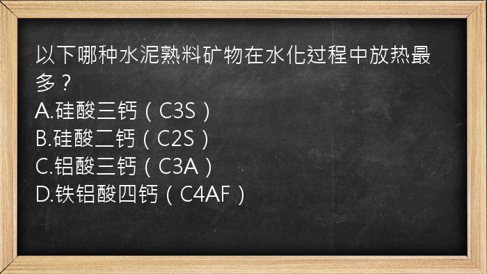 以下哪种水泥熟料矿物在水化过程中放热最多？