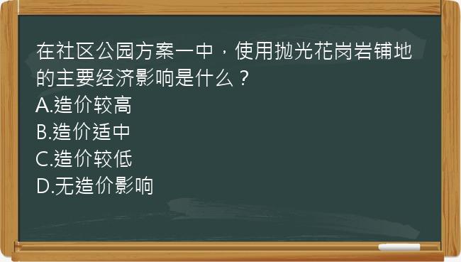 在社区公园方案一中，使用抛光花岗岩铺地的主要经济影响是什么？