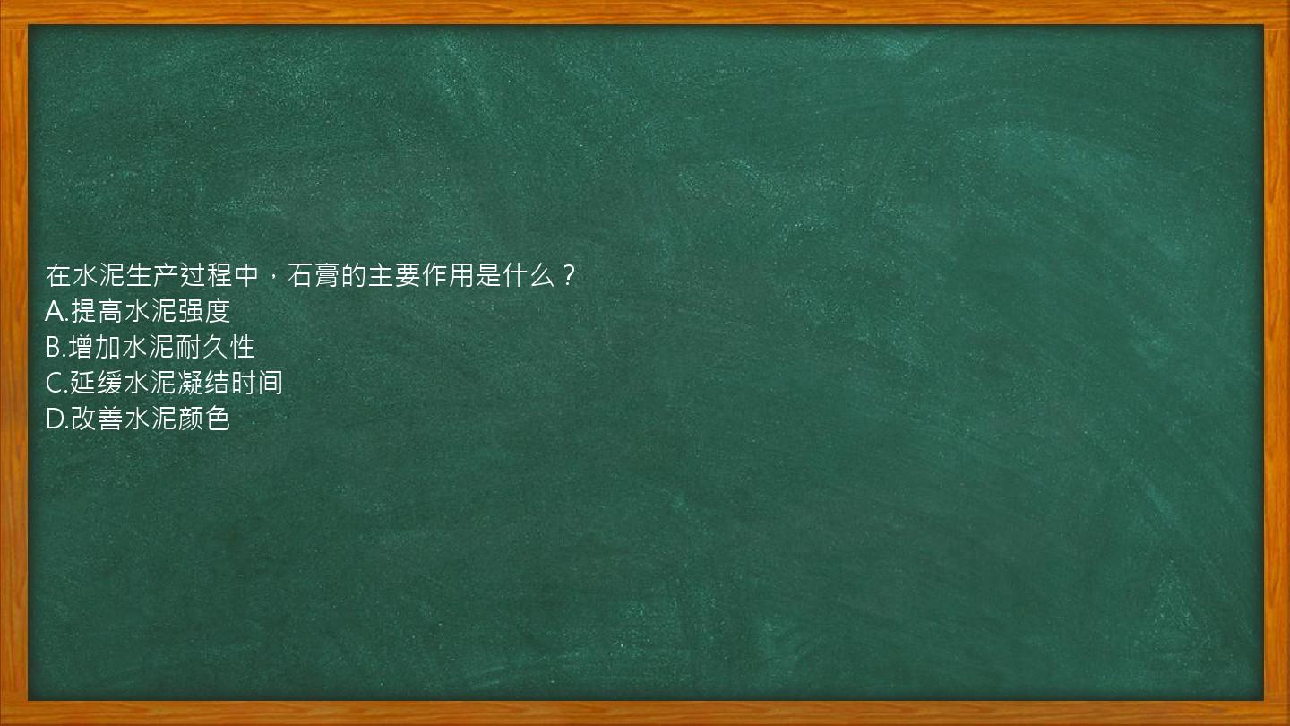 在水泥生产过程中，石膏的主要作用是什么？