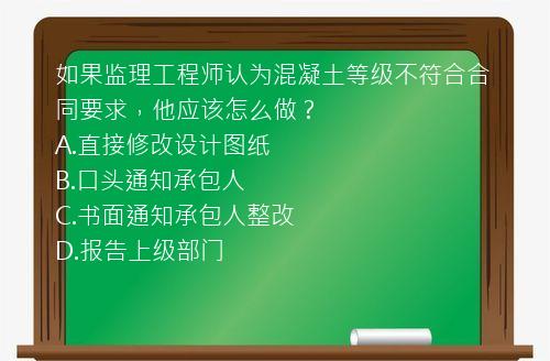 如果监理工程师认为混凝土等级不符合合同要求，他应该怎么做？