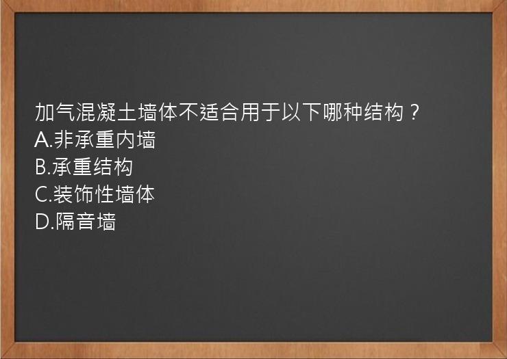 加气混凝土墙体不适合用于以下哪种结构？