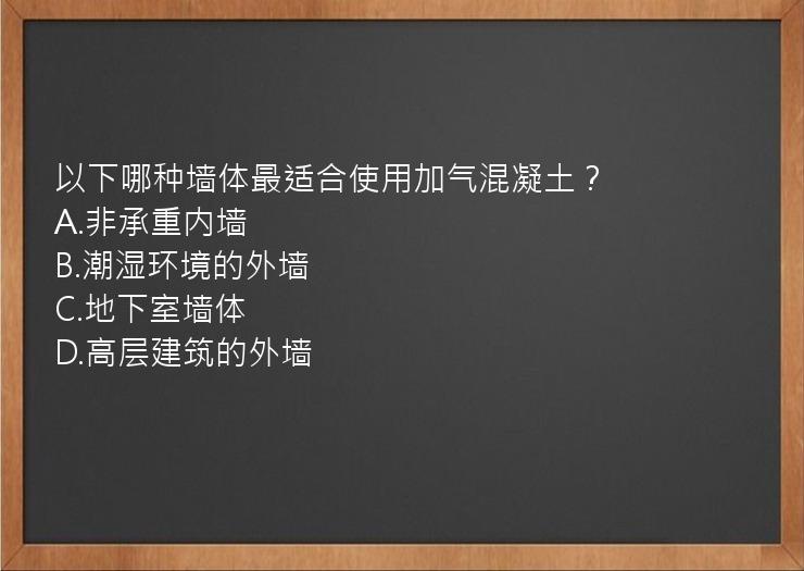 以下哪种墙体最适合使用加气混凝土？