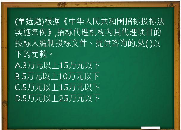 (单选题)根据《中华人民共和国招标投标法实施条例》,招标代理机构为其代理项目的投标人编制投标文件、提供咨询的,处(