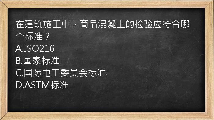 在建筑施工中，商品混凝土的检验应符合哪个标准？