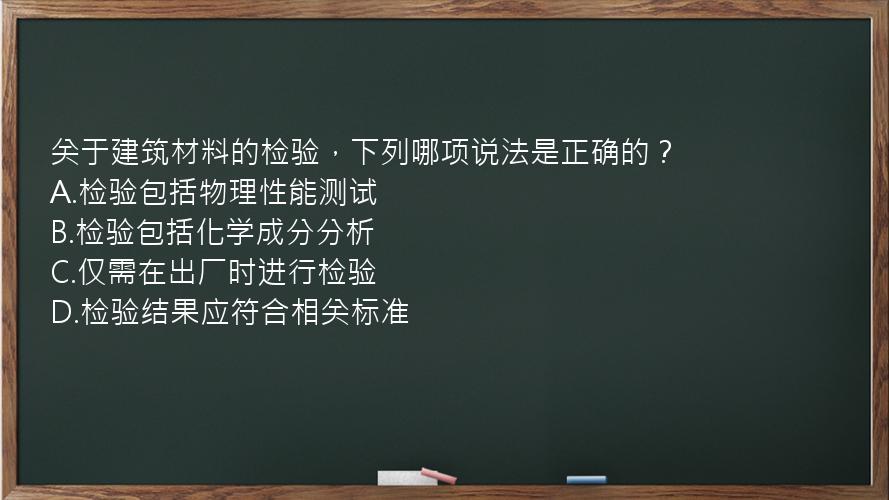 关于建筑材料的检验，下列哪项说法是正确的？