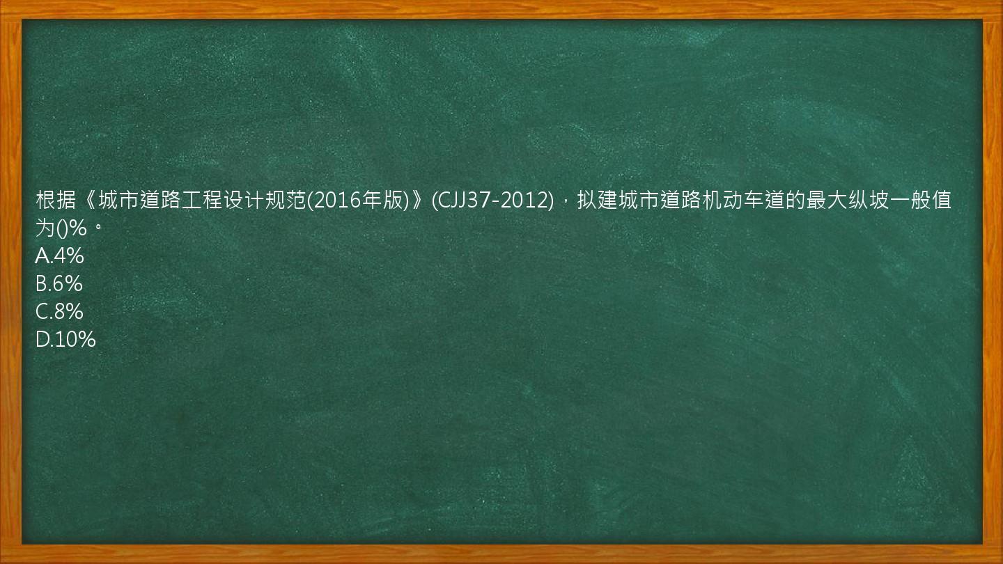 根据《城市道路工程设计规范(2016年版)》(CJJ37-2012)，拟建城市道路机动车道的最大纵坡一般值为()%。