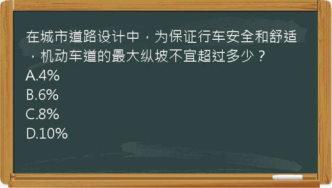 在城市道路设计中，为保证行车安全和舒适，机动车道的最大纵坡不宜超过多少？