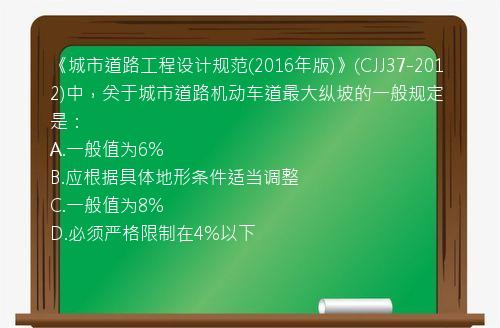 《城市道路工程设计规范(2016年版)》(CJJ37-2012)中，关于城市道路机动车道最大纵坡的一般规定是：