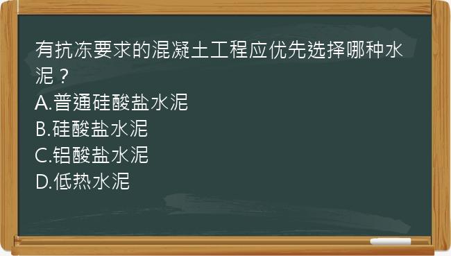 有抗冻要求的混凝土工程应优先选择哪种水泥？