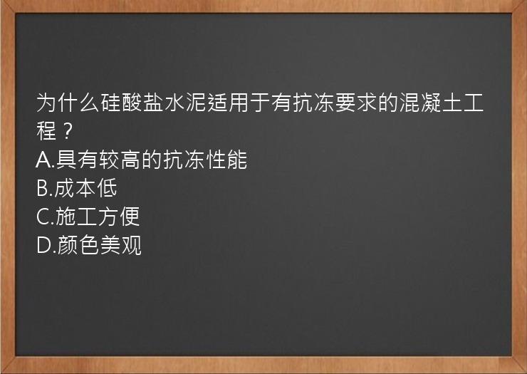 为什么硅酸盐水泥适用于有抗冻要求的混凝土工程？