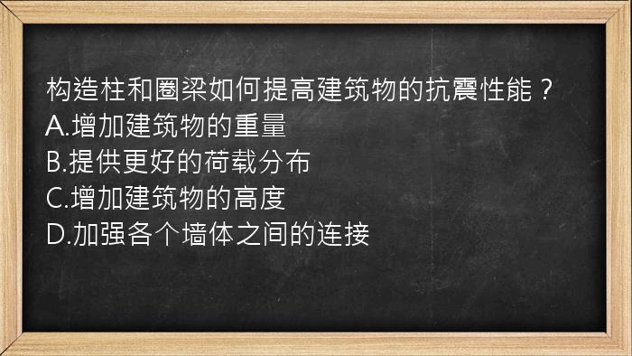 构造柱和圈梁如何提高建筑物的抗震性能？