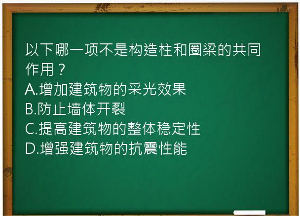 以下哪一项不是构造柱和圈梁的共同作用？