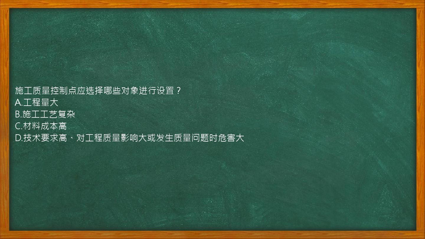 施工质量控制点应选择哪些对象进行设置？