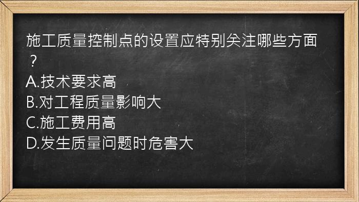 施工质量控制点的设置应特别关注哪些方面？