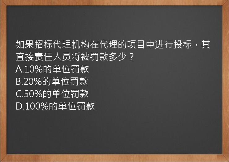 如果招标代理机构在代理的项目中进行投标，其直接责任人员将被罚款多少？