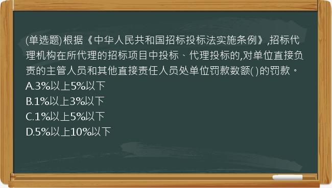 (单选题)根据《中华人民共和国招标投标法实施条例》,招标代理机构在所代理的招标项目中投标、代理投标的,对单位直接负责的主管人员和其他直接责任人员处单位罚款数额(