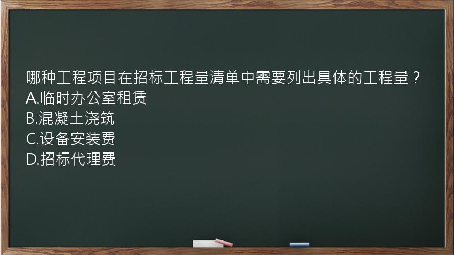 哪种工程项目在招标工程量清单中需要列出具体的工程量？