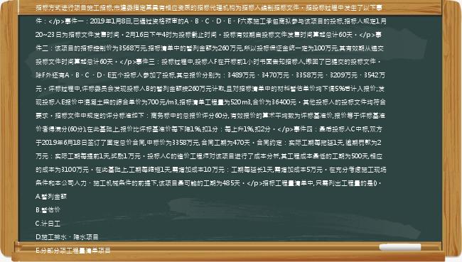 [案例分析题]【72】、(案例题)【背景资料】某国有资金投资的某重点工程项目计划于2019年8月8日开工,招标人拟采用公开招标方式进行项目施工招标,市建委指定某具有相应资质的招标代理机构为招标人编制招标文件。招投标过程中发生了以下事件：</p