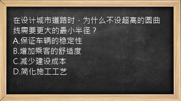 在设计城市道路时，为什么不设超高的圆曲线需要更大的最小半径？