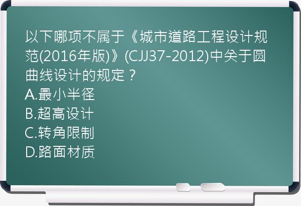 以下哪项不属于《城市道路工程设计规范(2016年版)》(CJJ37-2012)中关于圆曲线设计的规定？