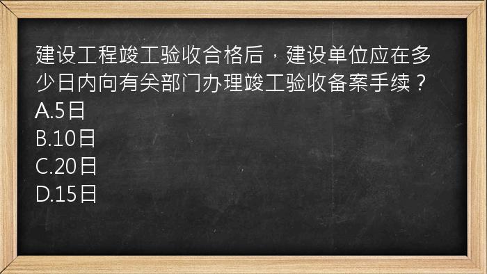 建设工程竣工验收合格后，建设单位应在多少日内向有关部门办理竣工验收备案手续？