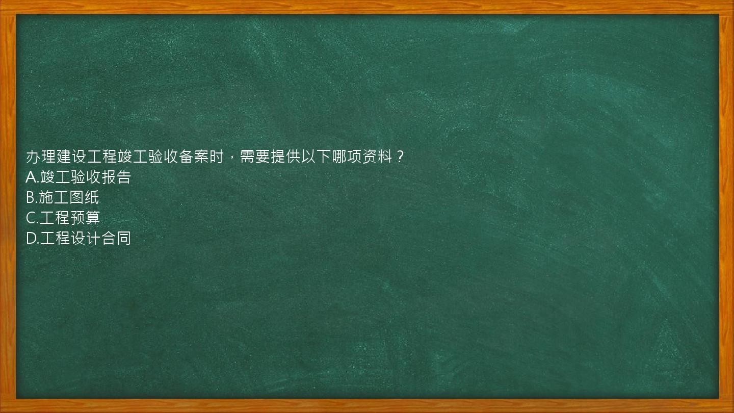 办理建设工程竣工验收备案时，需要提供以下哪项资料？