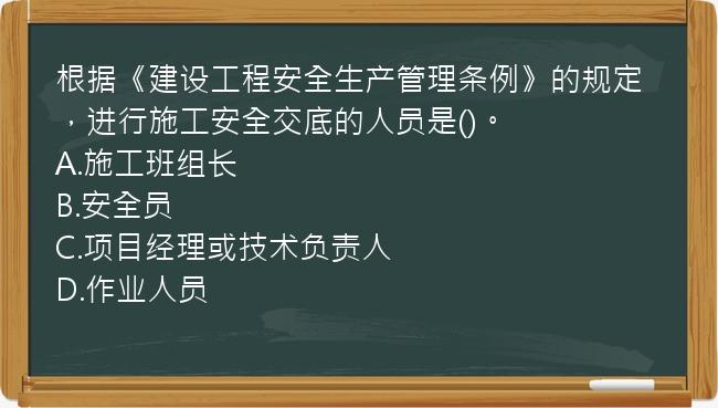 根据《建设工程安全生产管理条例》的规定，进行施工安全交底的人员是()。