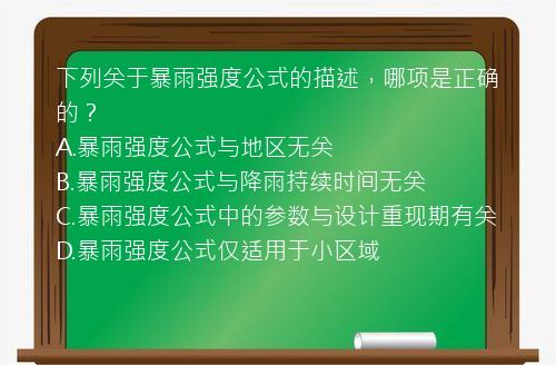 下列关于暴雨强度公式的描述，哪项是正确的？