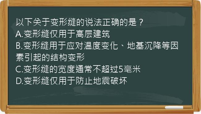 以下关于变形缝的说法正确的是？