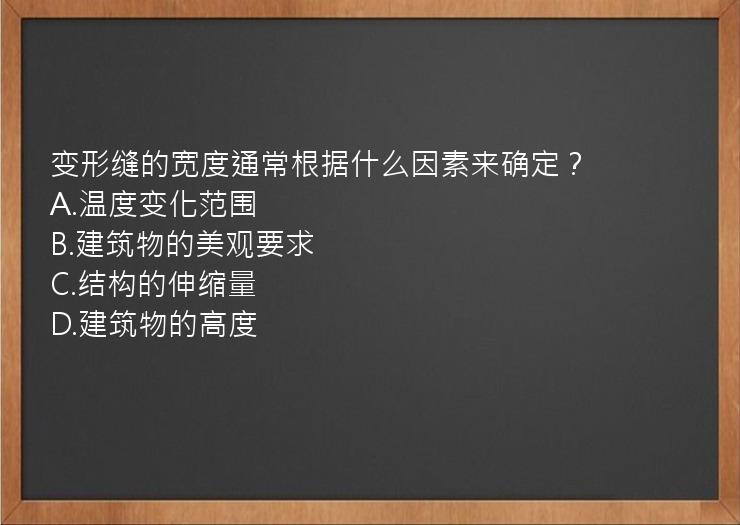 变形缝的宽度通常根据什么因素来确定？