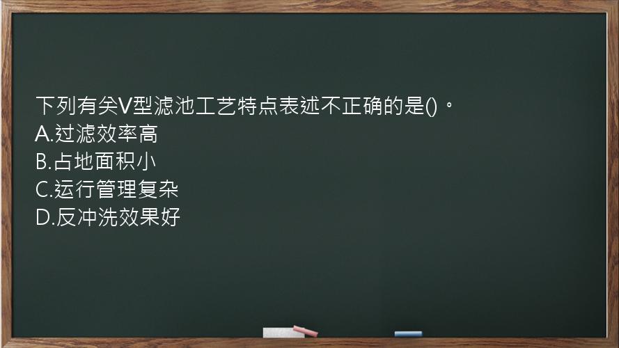 下列有关V型滤池工艺特点表述不正确的是()。