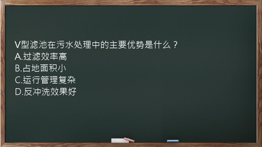 V型滤池在污水处理中的主要优势是什么？