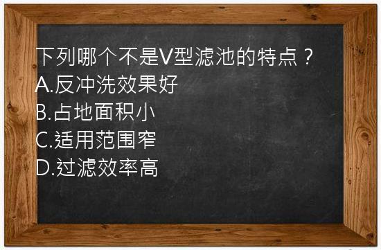 下列哪个不是V型滤池的特点？