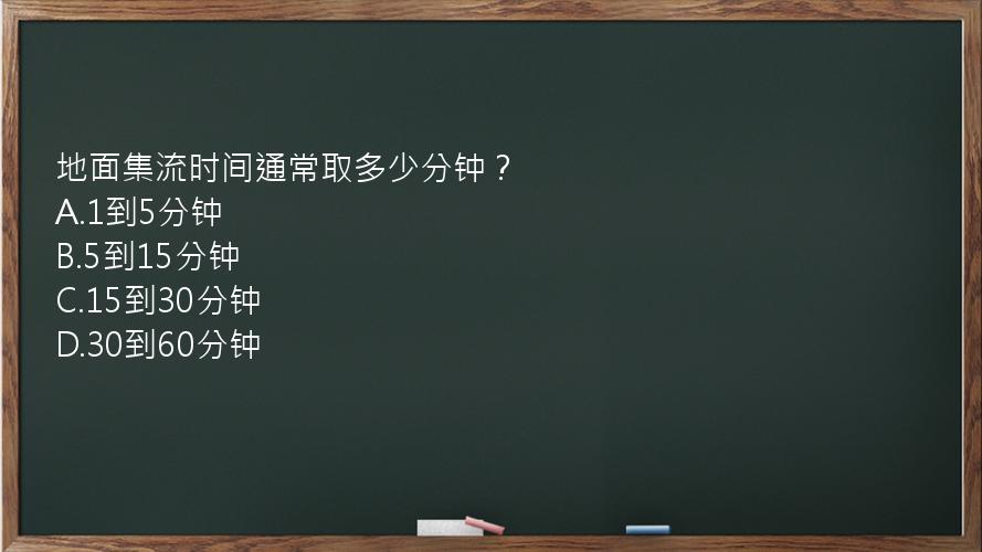 地面集流时间通常取多少分钟？