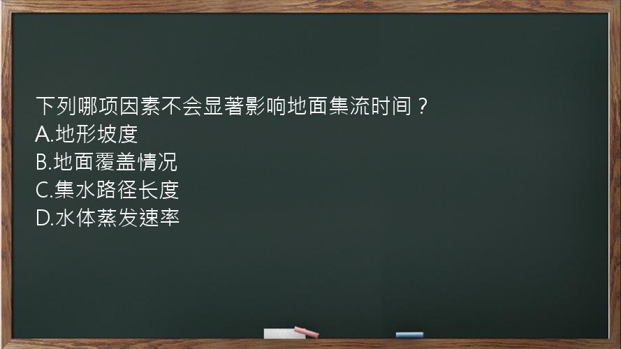 下列哪项因素不会显著影响地面集流时间？